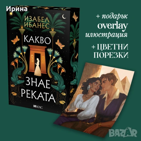 Какво знае реката - Изабел Ибанес 