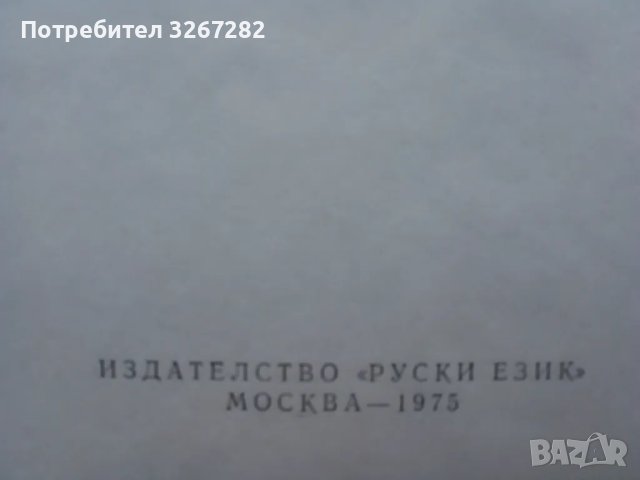 Речник,Българо-Руски,Голям,Пълен,Еднотомен,А-Я, снимка 5 - Чуждоезиково обучение, речници - 46822310