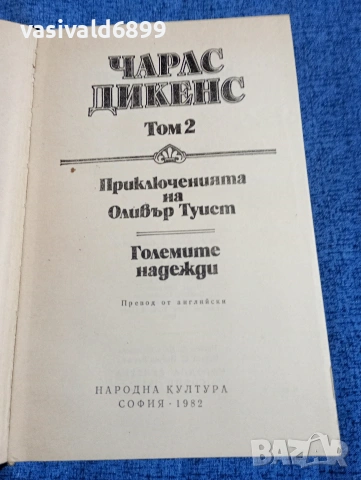 Чарлс Дикенс - избрано том 2, снимка 4 - Художествена литература - 53834696
