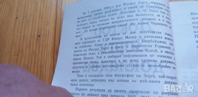 Доктор Зорге докладва - Юлиус Мадер, снимка 3 - Художествена литература - 47652910