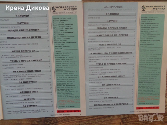 Продавам комплект списания „Психология Журнал 2004 – 4 бр, снимка 5 - Списания и комикси - 54041779