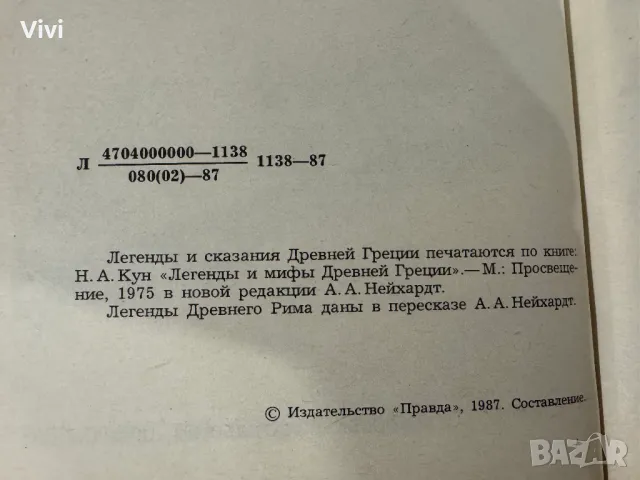 Легенды и сказания Древней Греции и Древнего Рима, снимка 8 - Художествена литература - 48465766