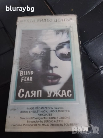 Blind Fear vhs /Сляп ужас видеокасета