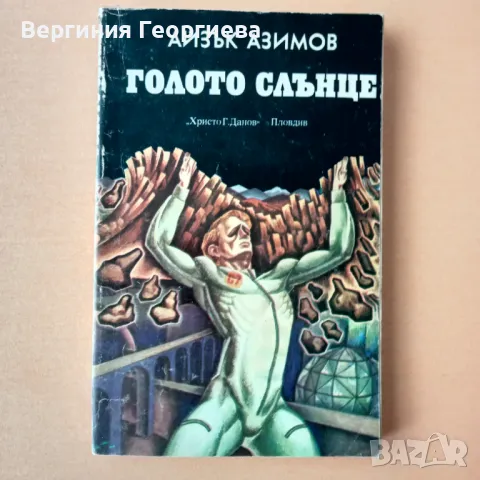 Голото слънце - Айзък Азимов , снимка 1 - Художествена литература - 46828709