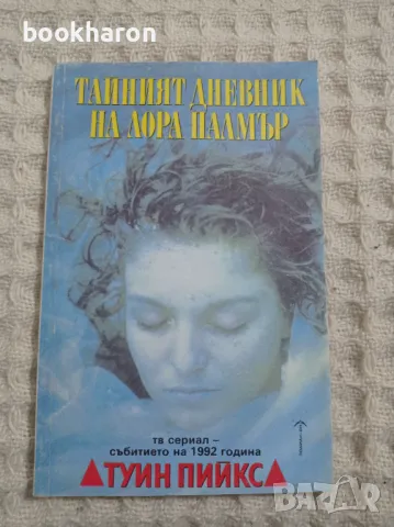 Тайният дневник на Лора Палмър, снимка 1 - Художествена литература - 48238042