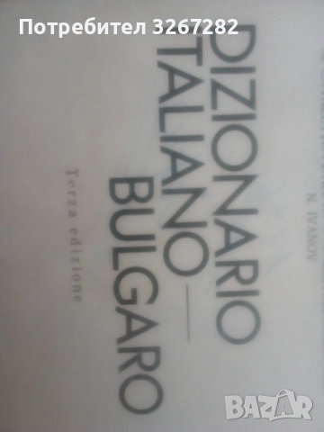 Речник,Италианско,Български,Пълен,Голям,Еднотомен, снимка 4 - Чуждоезиково обучение, речници - 52596493
