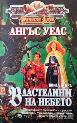 Властелини на небето. Книга 1-2, снимка 2 - Художествена литература - 46018026