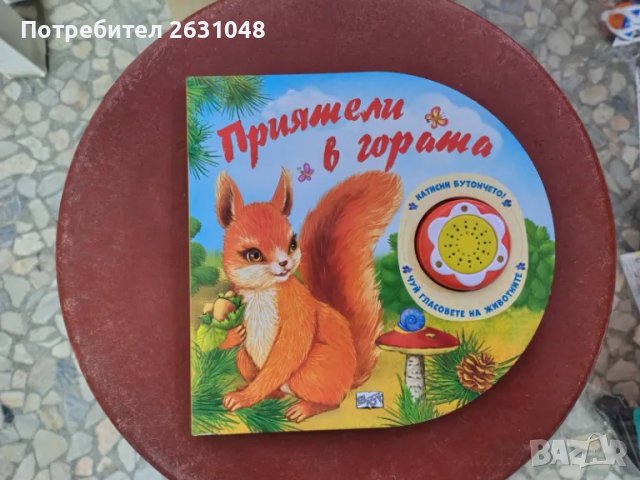 приятели в гората музикална книжка, снимка 1 - Други - 49586071