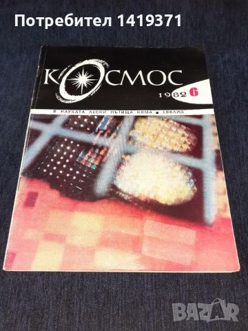 Списание Космос брой 6 от 1982 год., снимка 1 - Списания и комикси - 45626352
