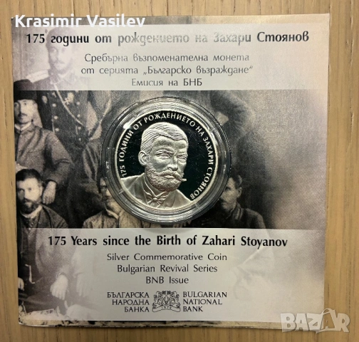 10 лева 2025 - 175 години от Рождението на Захари Стоянов
