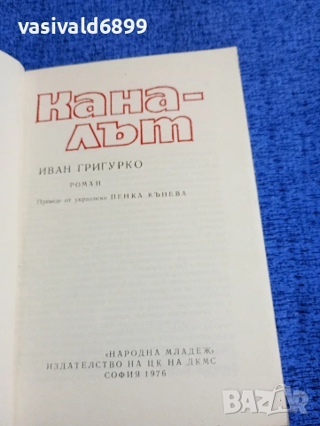 Иван Григурко - Каналът , снимка 4 - Художествена литература - 53575790