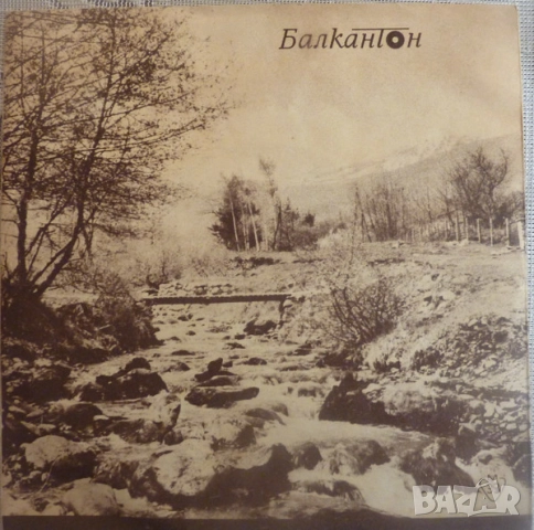 Грамофонни плочи 7" сингли Балкантон цени в обявата, снимка 17 - Грамофонни плочи - 45650688