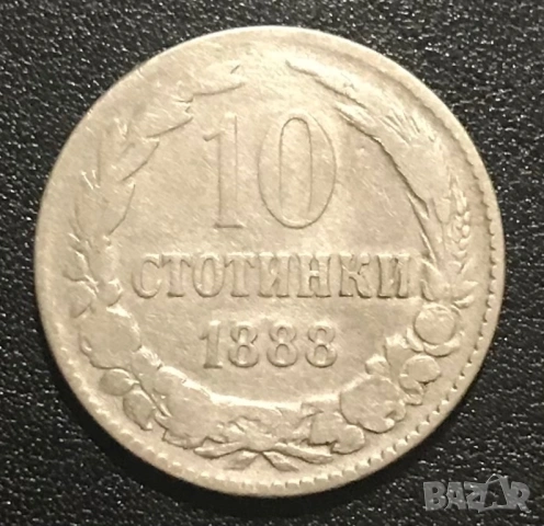 10 стотинки 1888 г.