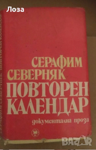 Серафим Северняк - Повторен календар, снимка 2 - Художествена литература - 53559949