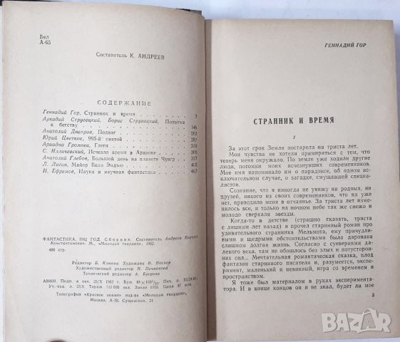 Фантастика '1962 Сборник(18.6.1), снимка 2 - Художествена литература - 45299670