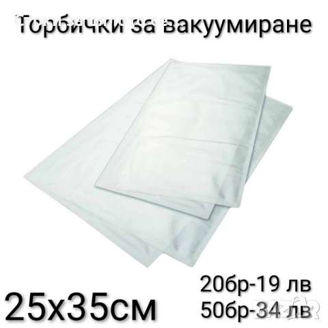 Торбички за вакуумиране 20/50бр 25х35см