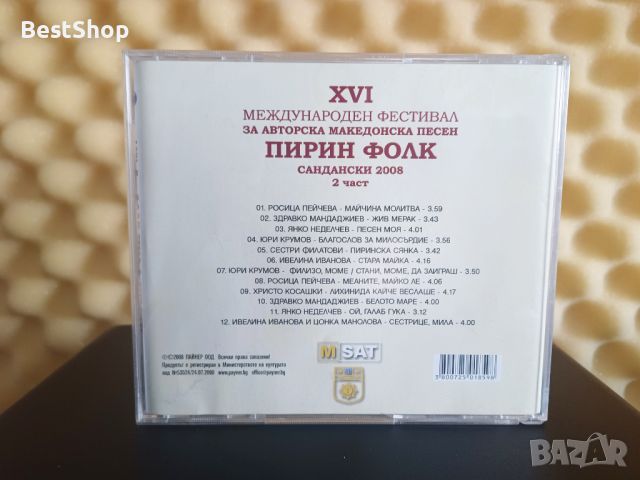 Пирин Фолк 2008 гр. Сандански - Част 2, снимка 2 - CD дискове - 46610623