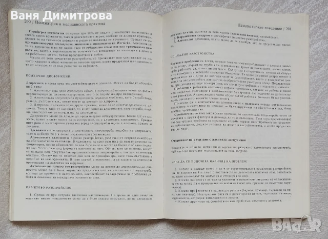 Психиатрия в медицинската практика, снимка 12 - Специализирана литература - 50663464