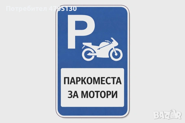 Паркомясто за Мотор ATV UTV / Гараж 