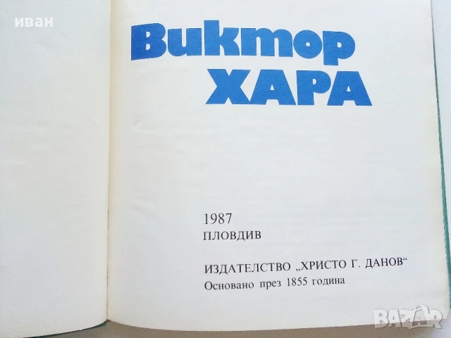 Поети с китара -Виктор Хара - 1987г., снимка 2 - Други - 50927609
