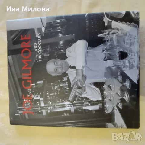 Книга за коктейли на Джой Гилмор, снимка 1