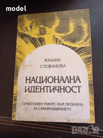 Национална идентичност - Малина Стефанова, снимка 1 - Други - 48849551