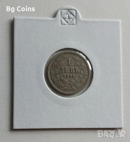 1 лев 1925