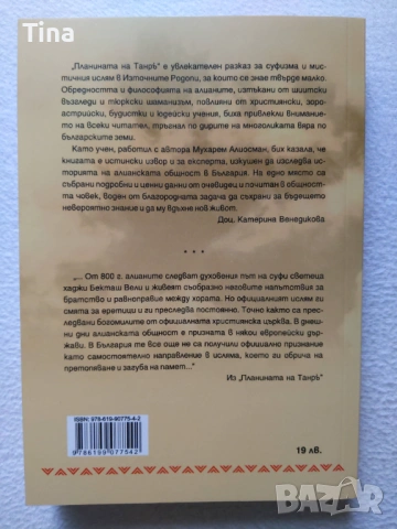 Планината на Танръ Мухарем Алиосман Наричане | Правилата на богатството Ричард Темплар, снимка 2 - Специализирана литература - 45206217