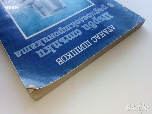 Първи стъпки в радиоелектрониката - А.Шишков - 1981г., снимка 13 - Специализирана литература - 45657997