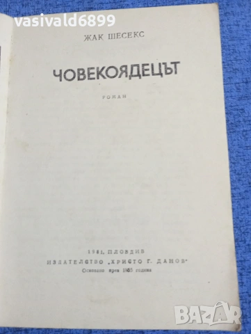 Жак Шесекс - Човекоядецът , снимка 4 - Художествена литература - 53951255