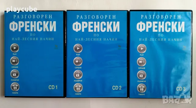 Разговорен Френски по най-лесния начин - (3 CD), снимка 2 - Чуждоезиково обучение, речници - 46944810