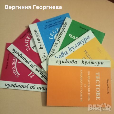 Помагала по български език с тестове - 6 броя за 5,00 лв., снимка 1 - Учебници, учебни тетрадки - 46616391