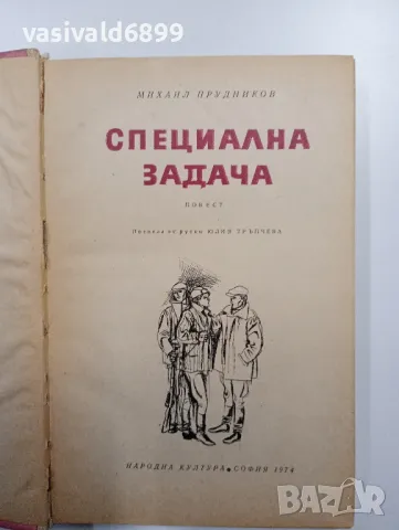 Михаил Прудников - Специална задача , снимка 1 - Художествена литература - 48753422