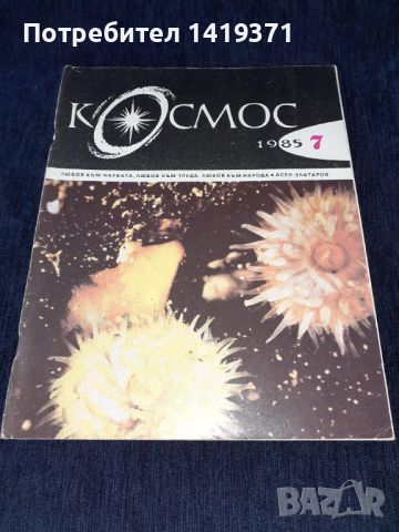 Списание Космос брой 7 от 1985 год., снимка 1 - Списания и комикси - 45625642