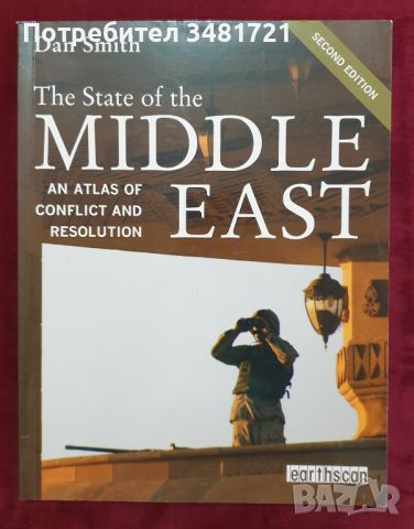 Близкият изток - атлас на конфликти и решения / The State of the MЕ. An Atlas of Conflict and Resol., снимка 1 - Енциклопедии, справочници - 46218235