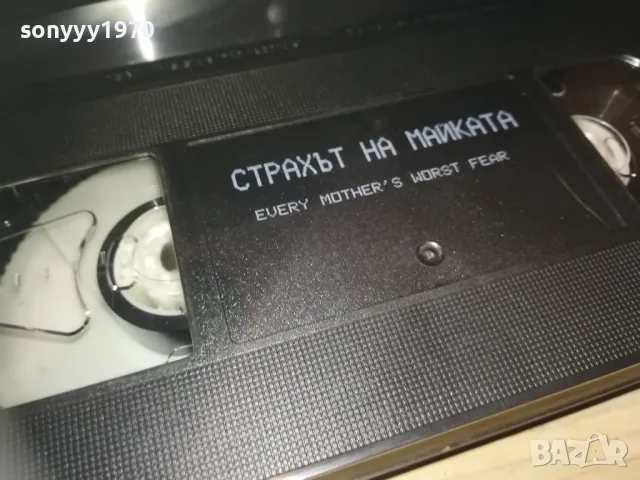 СТРАХЪТ НА МАЙКАТА-VHS VIDEO ORIGINAL TAPE 1309241007, снимка 15 - Други жанрове - 47224702