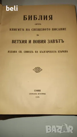 Библия , снимка 1 - Антикварни и старинни предмети - 47223811