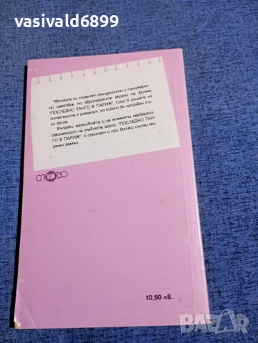 Робърт Али - Последно танго в Париж , снимка 3 - Художествена литература - 52968236