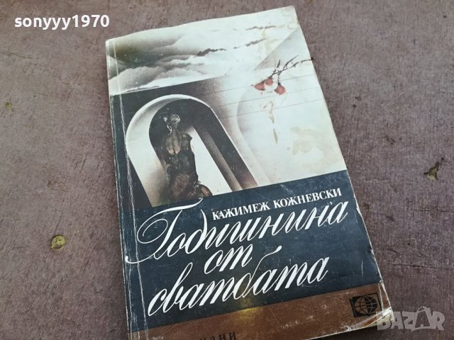 ГОДИШНИНА ОТ СВАТБАТА-книга 1604241018, снимка 1 - Други - 45295679