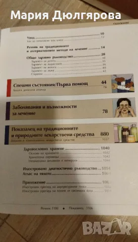 Нова енциклопедия Семеен здравен съветник, снимка 3 - Енциклопедии, справочници - 48170327