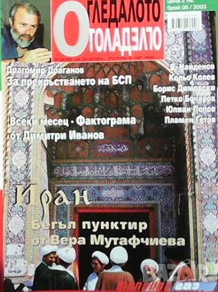 Огледалото. Бр. 5 / 2003, снимка 1 - Списания и комикси - 46089449