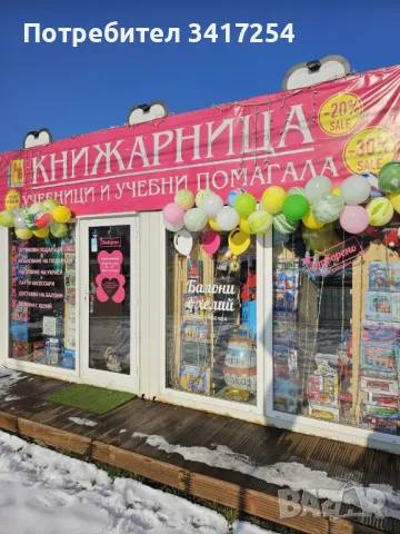 Продава се добре Разработена книжарница с магазин за балони!, снимка 1