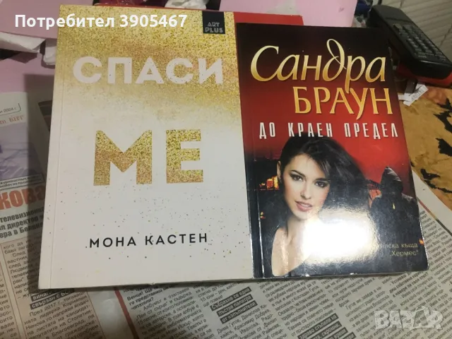 Спаси ме, снимка 1 - Художествена литература - 49495206