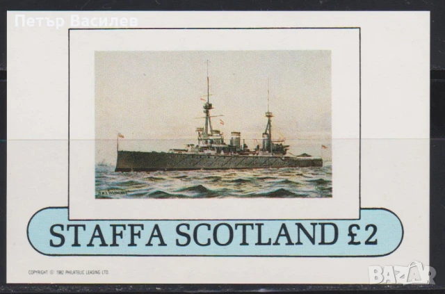Чист блок Кораб 1982 от Шотландия Стафа