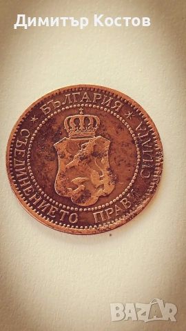 Продавам монета 2 стотинки 1901 година, снимка 2 - Нумизматика и бонистика - 53720336