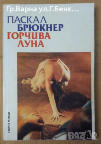 Горчива луна  Паскал Брюкнер (има подчертано) 20лв, снимка 1 - Художествена литература - 47625933