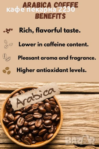 Прясно изпечено кафе на зърна сорт арабика и робуста на дребно и едро от кафе пекарна 2230, снимка 17 - Други - 38031721