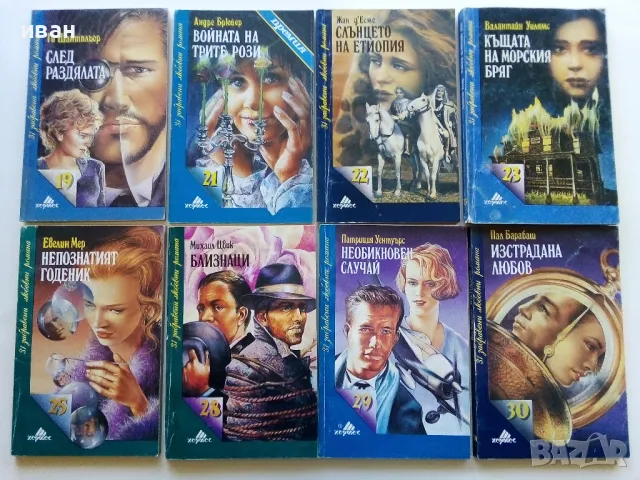 Колекция "31 забравени любовни романи" - 1992г/1993г. 17бр, снимка 5 - Художествена литература - 49861327