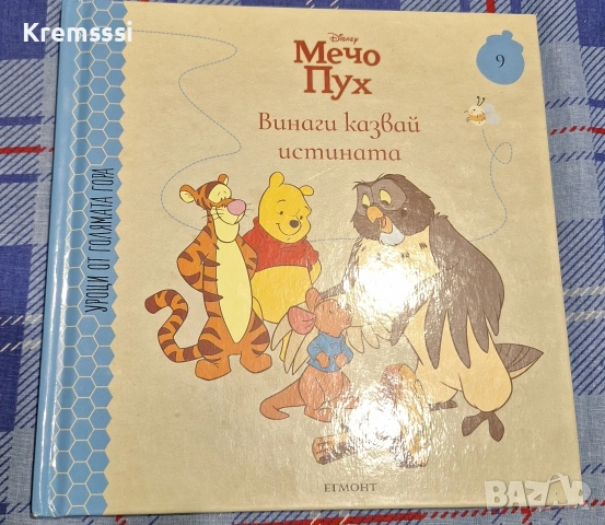 Мечо Пух-Винаги казвай истината