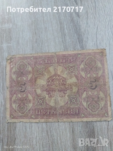Банкнота 5 лева 1917 година, снимка 2 - Нумизматика и бонистика - 53694186